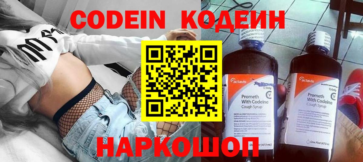 Тында  Codein Purple Drank  Codein напиток Lean (лин)  Вход с VPN 