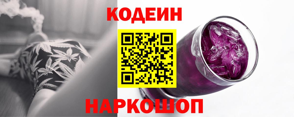 Кодеин Purple Drank Тында